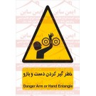 علائم ایمنی خطر گیر کردن دست و بازو علائم ایمنی خطر گیر کردن دست و بازو
